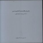 هنر شرافتمندانه زیستن تاملی چند و جهی 1404