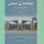 مروری جامع بر حسابداری صنعتی جلد اول 1405