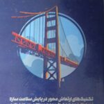 تکنیک های ارتعاش محور در پایش سلامت سازه 1398