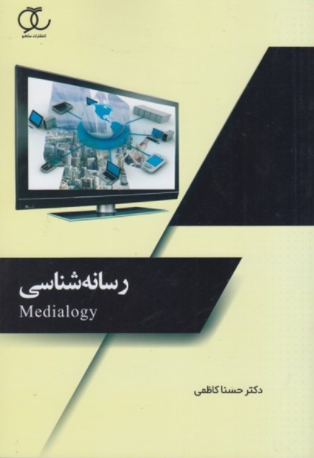 resane-shenasi-kazemi رسانه شناسی 1400 - Image 1