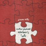 تصمیم سخت را شجاعانه بگیر 1404
