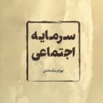 سرمایه اجتماعی 1402