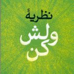 نظریه ولش کن 1404