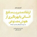ارتقاء مدیریت منابع انسانی با بهره گیری از هوش مصنوعی 1405