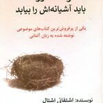 کودک درونت باید آشیانه اش را بیابد 1405