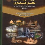 تاریخ جامع پیدایش تکامل حسابداری 1405