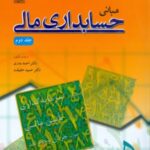 مبانی حسابداری مالی ( جلددوم ) 1390