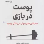 پوست در بازی ( عدم تقارن های پنهان در زندگی روزمره ) 1405