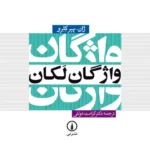 واژگان لکان