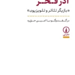 زندگی و زمانه آذر فخر 1404