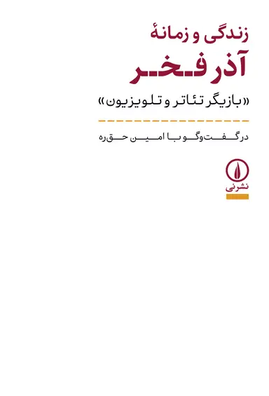 آذر زندگی و زمانه آذر فخر 1404 - Image 1