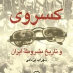 کسروی و تاریخ مشروطه ایران 1404