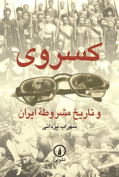 آرخ کسروی و تاریخ مشروطه ایران 1404 - Image 1