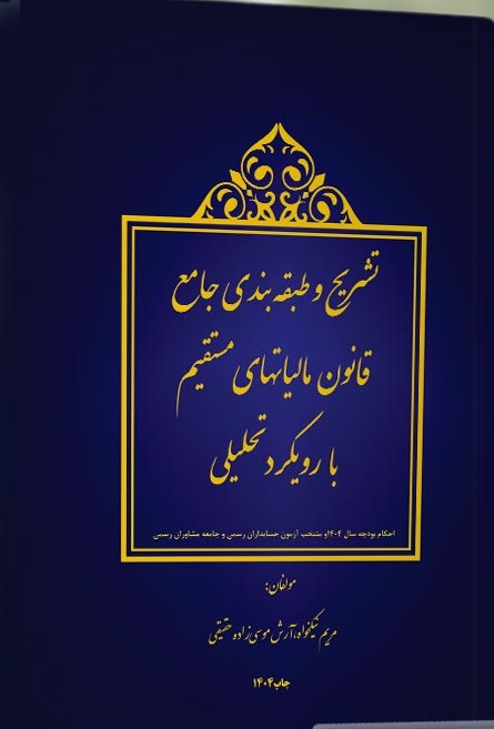 آرش 1 تشریح و طبقه بندی جامع قانون مالیات های مستقیم با رویکرد تحلیلی 1405 - Image 1