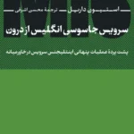 سرویس جاسوسی انگلیس از درون 1404