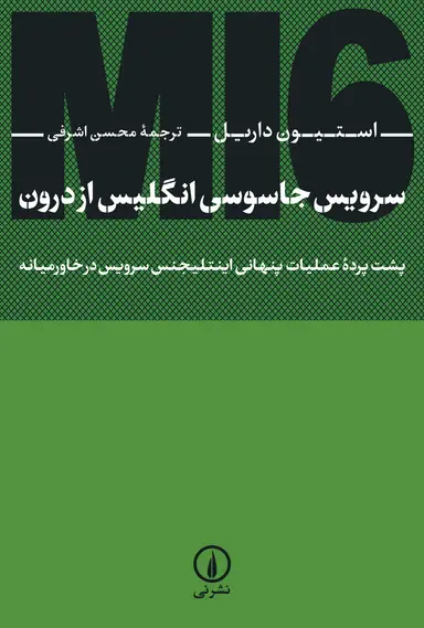 اااااا سرویس جاسوسی انگلیس از درون 1404 - Image 1