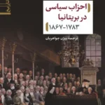 احزاب سیاسی در بریتانیا ۱۷۸۳ - ۱۸۶۷