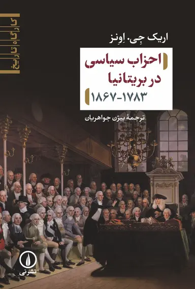 احزاب احزاب سیاسی در بریتانیا ۱۷۸۳ - ۱۸۶۷ - Image 1