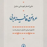 عروض و قافیه عربی 1405