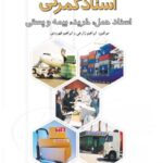 اسناد گمرکی ، اسناد حمل ، خرید ، بیمه پستی  1390