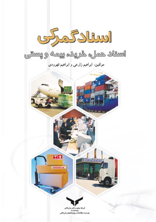 اسناد-گمرکی-و-اسناد-حمل-و-نقل-512x731 اسناد گمرکی ، اسناد حمل ، خرید ، بیمه پستی 1390 - Image 1