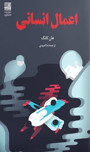 اعمال انسانی