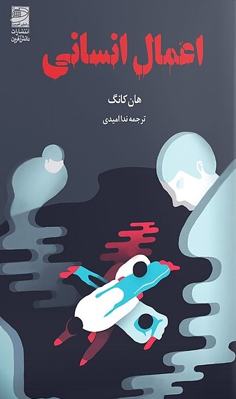 اعمال انسانی اعمال انسانی