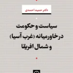 سیاست و حکومت در خاورمیانه ( غرب آسیا ) و شمال افریقا 1405