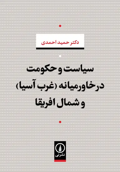 افریقا سیاست و حکومت در خاورمیانه ( غرب آسیا ) و شمال افریقا 1405 - Image 1