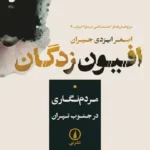 افیون‌ زدگان 1404