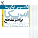امریکا بر سر تقاطع 1404