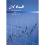 اقتصاد کلان ( نظریه ها و سیاست ها ) جلد اول 1405