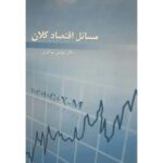 مسائل اقتصاد کلان 1405