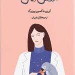 الکس و من 1403