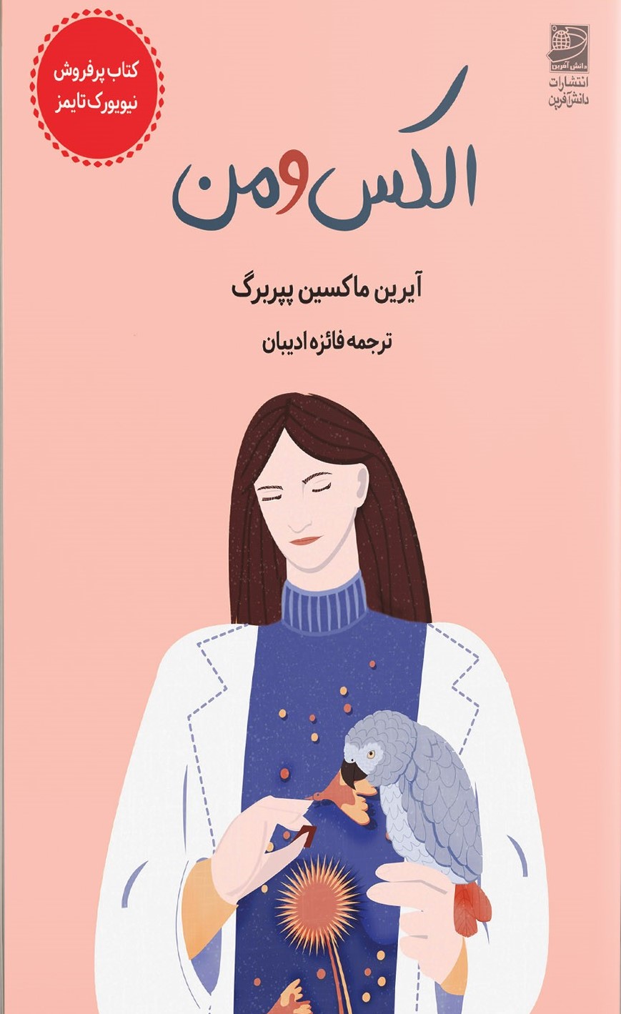 الکس و من الکس و من 1403 - Image 1