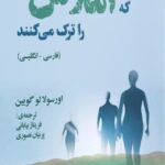کسانی که املاس را ترک می‌کنند 1402