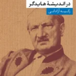 آزادی و رخداد در اندیشه هایدگر 1405