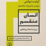انسان منقسم 1404