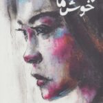 اوقات خوش ما 1405