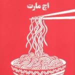 دلتنگی در فروشگاه اچ مارت 1405