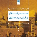 صدر اسلام و زایش سرمایه‌ داری 1405