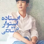 ایستاده استوار در 24 سالگی 1404