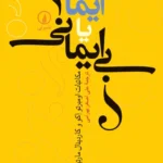 ایمان یا بی‌ایمانی 1402