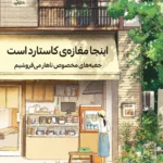 اینجا مغازه ی کاستارد است  1404