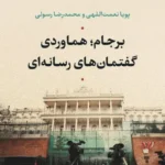 برجام ؛ هماوردی گفتمان‌ های رسانه‌ ای  1403