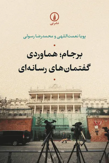 برجام برجام ؛ هماوردی گفتمان های رسانه ای 1403 - Image 1
