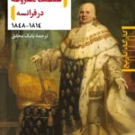سلطنت مشروطه در فرانسه ( ۱۸۱۴ - ۱۸۴۸ ) 1405