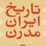 تاریخ ایران مدرن 1405