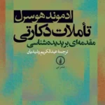 تأملات دکارتی 1403