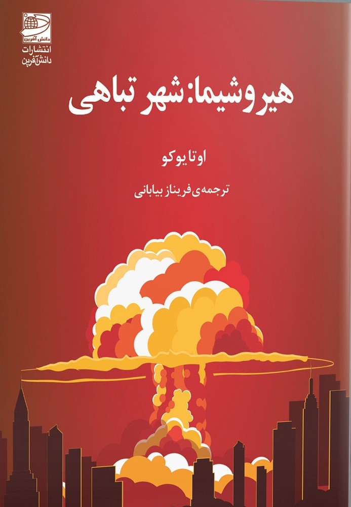 تباهی هیروشیما : شهر تباهی 1404 - Image 1